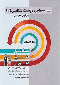 سه سطحی زیست یازدهم تجربی قلم چی 