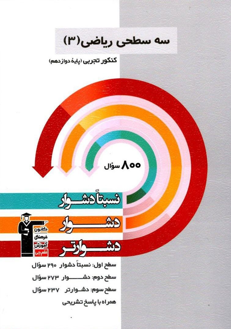 ریاضی دوازدهم تجربی سه سطحی قلم چی