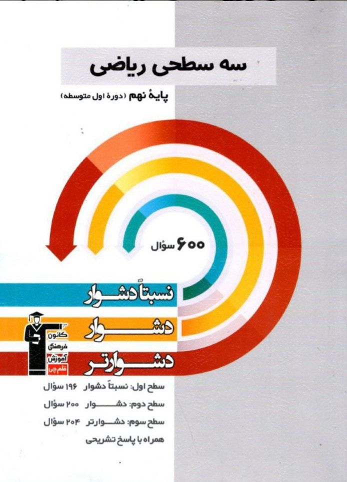 سه سطحی ریاضی نهم قلم چی