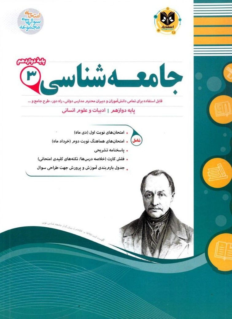 جامعه شناسی دوازدهم اسفندیار 