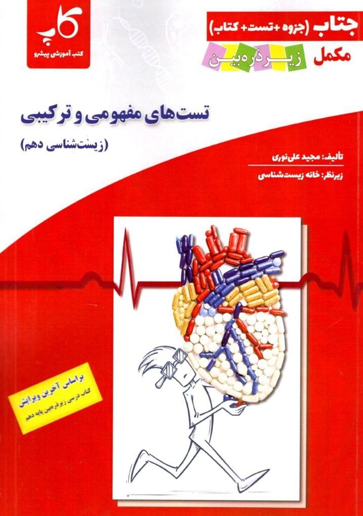 تست مفهومی و ترکیبی زیست دهم کاپ زیر ذره بین 