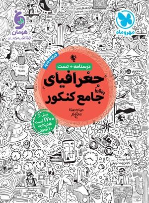 درسنامه تست جغرافیای جامع کنکور مهروماه 