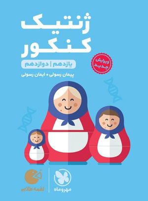 ژنتیک کنکور (دهم،یازدهم،دوازدهم) لقمه طلایی مهروماه 