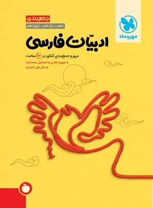 فارسی جمع بندی (دهم،یازدهم،دوازدهم) مهروماه 