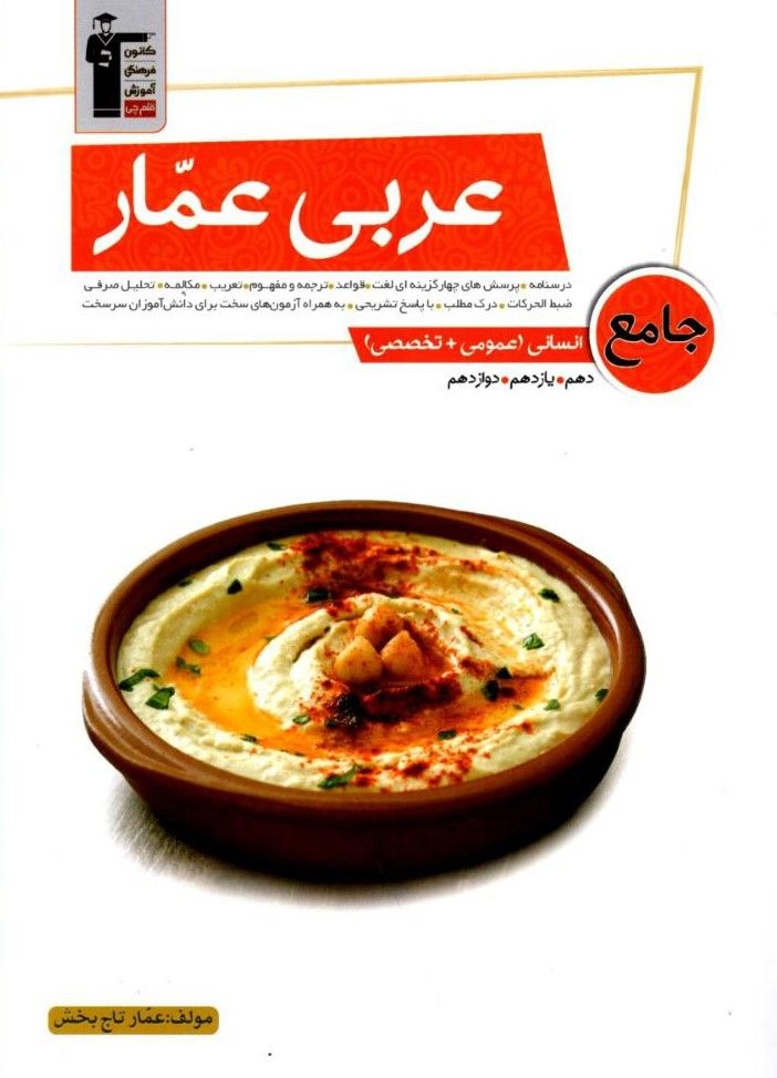 عربی عمّار جامع تخصصی انسانی قلم چی