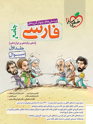 فارسی جامع تست (دهم ، یازدهم ، دوازدهم) جلد اول سوال خیلی سبز 