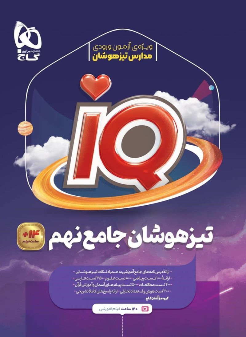 آی کیو جامع تیزهوشان نهم IQ گاج 