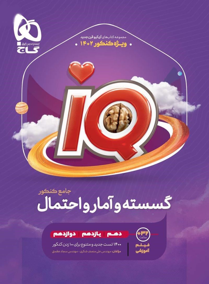 آی کیو گسسته و آمار و احتمال جامع کنکور IQ گاج