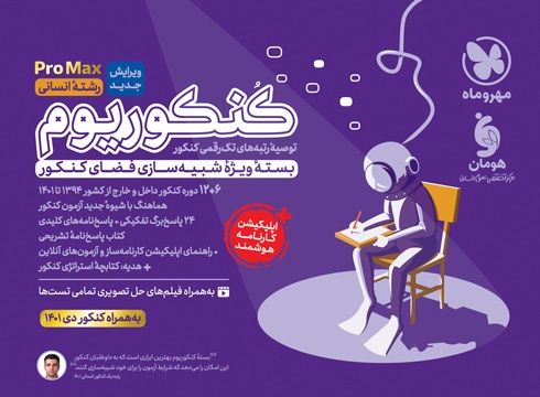 پک کنکوریوم انسانی ProMax مهروماه