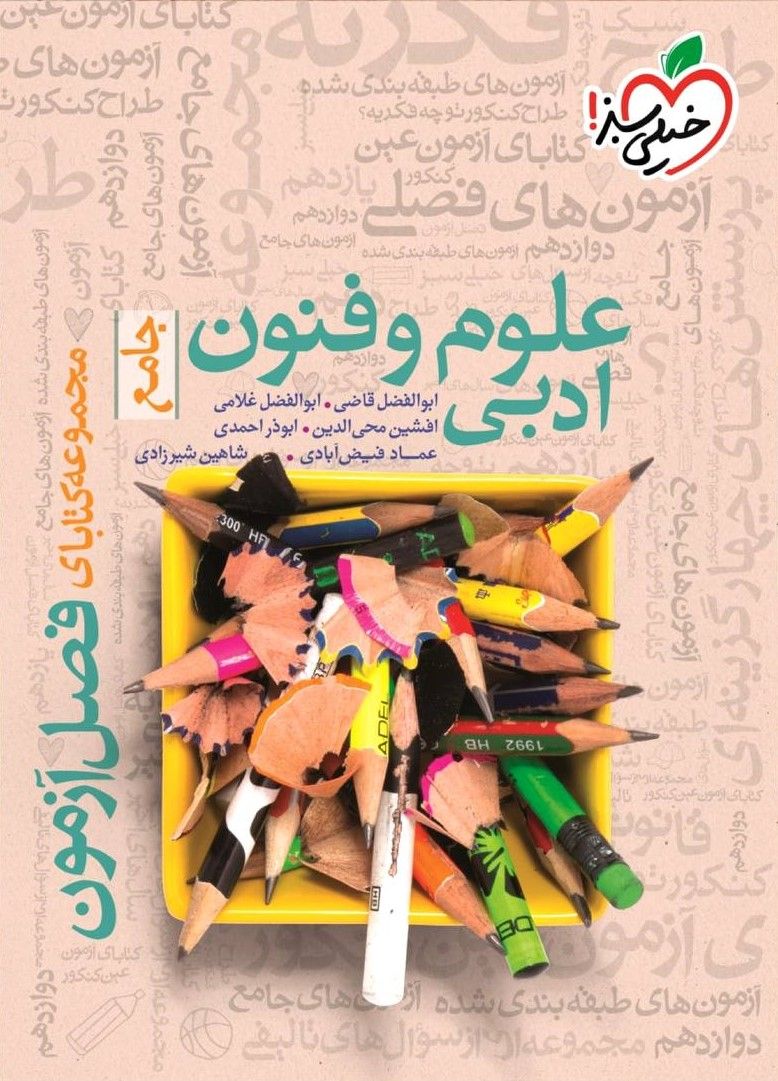 فصل آزمون علوم فنون ادبی جامع خیلی سبز 