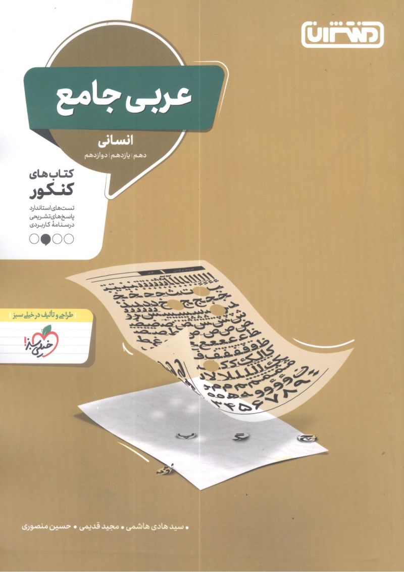عربی جامع انسانی ( دهم ، یازدهم ، دوازدهم) کنکور منتشران