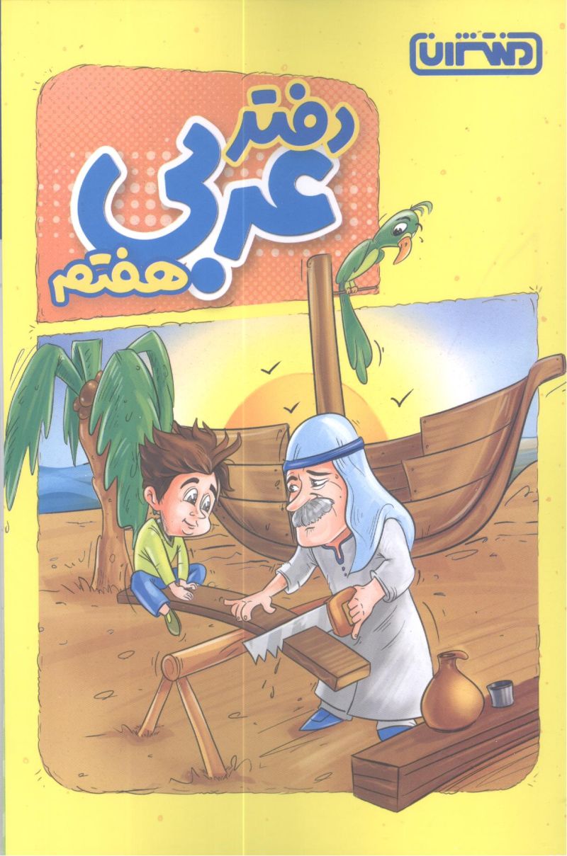 دفتر عربی هفتم منتشران