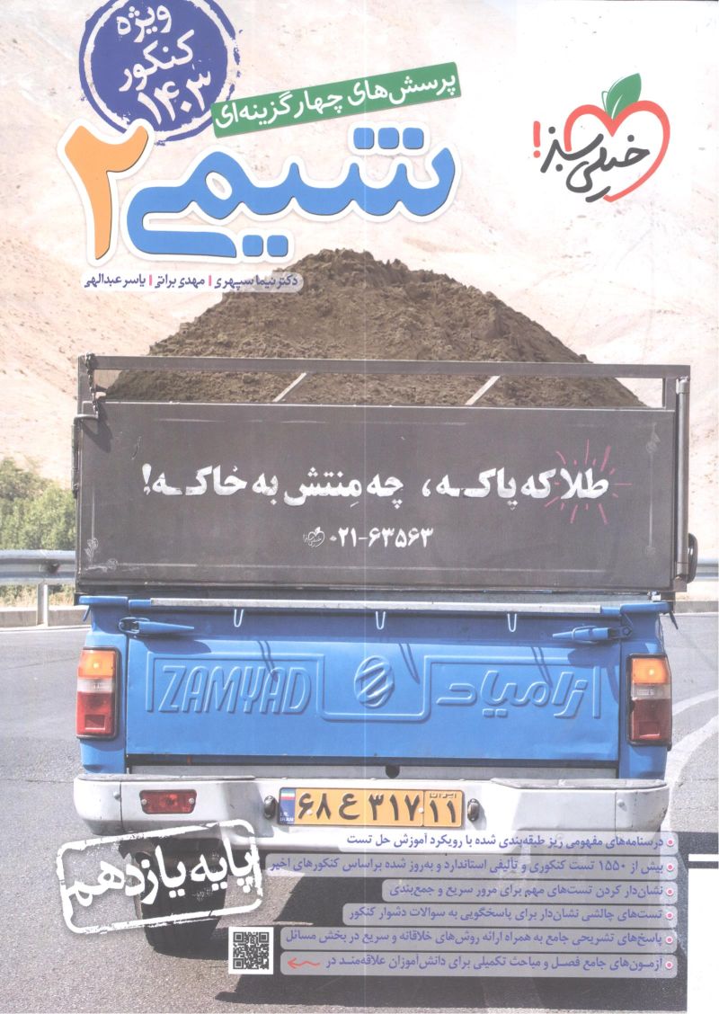 شیمی یازدهم ویژه کنکور 1403 خیلی سبز