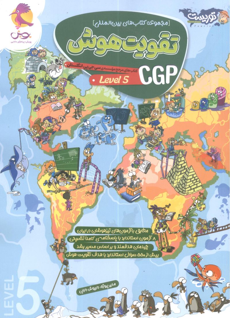 تقویت هوش (CGP Level 5) پویش