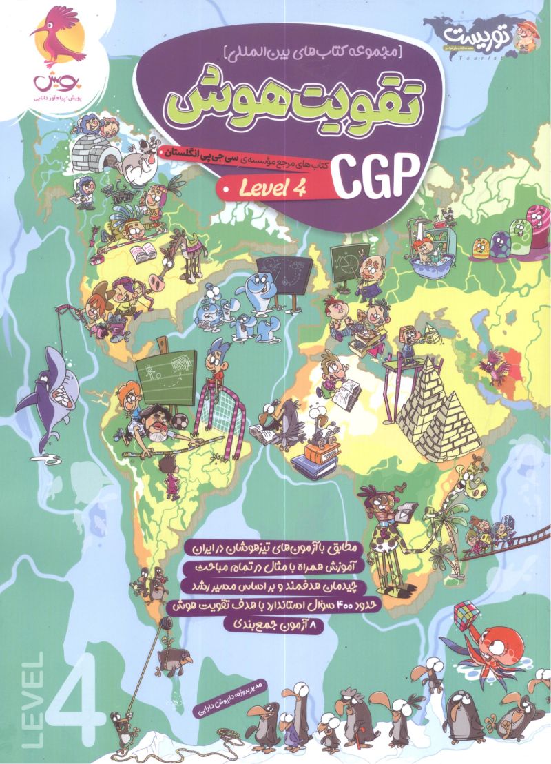 تقویت هوش (CGP Level 4) پویش