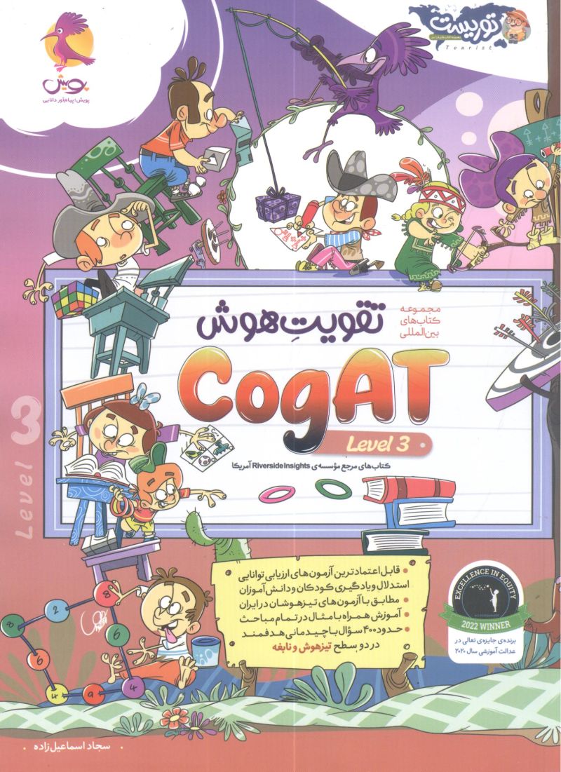 تقویت هوش (CogAT Level 3) پویش