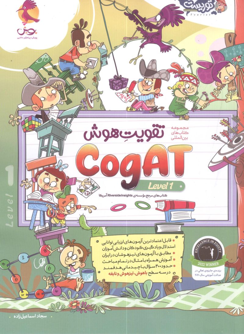 تقویت هوش (CogAT Level 1) پویش