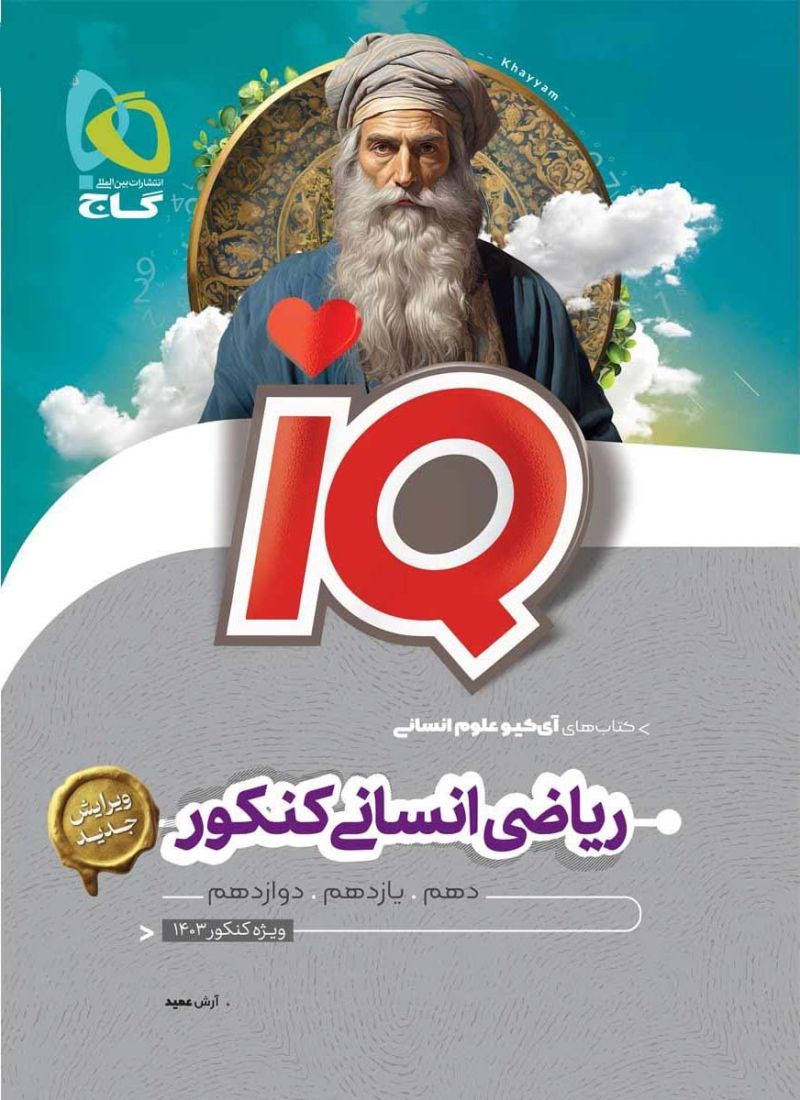 آی کیو iQ ریاضی انسانی کنکور گاج