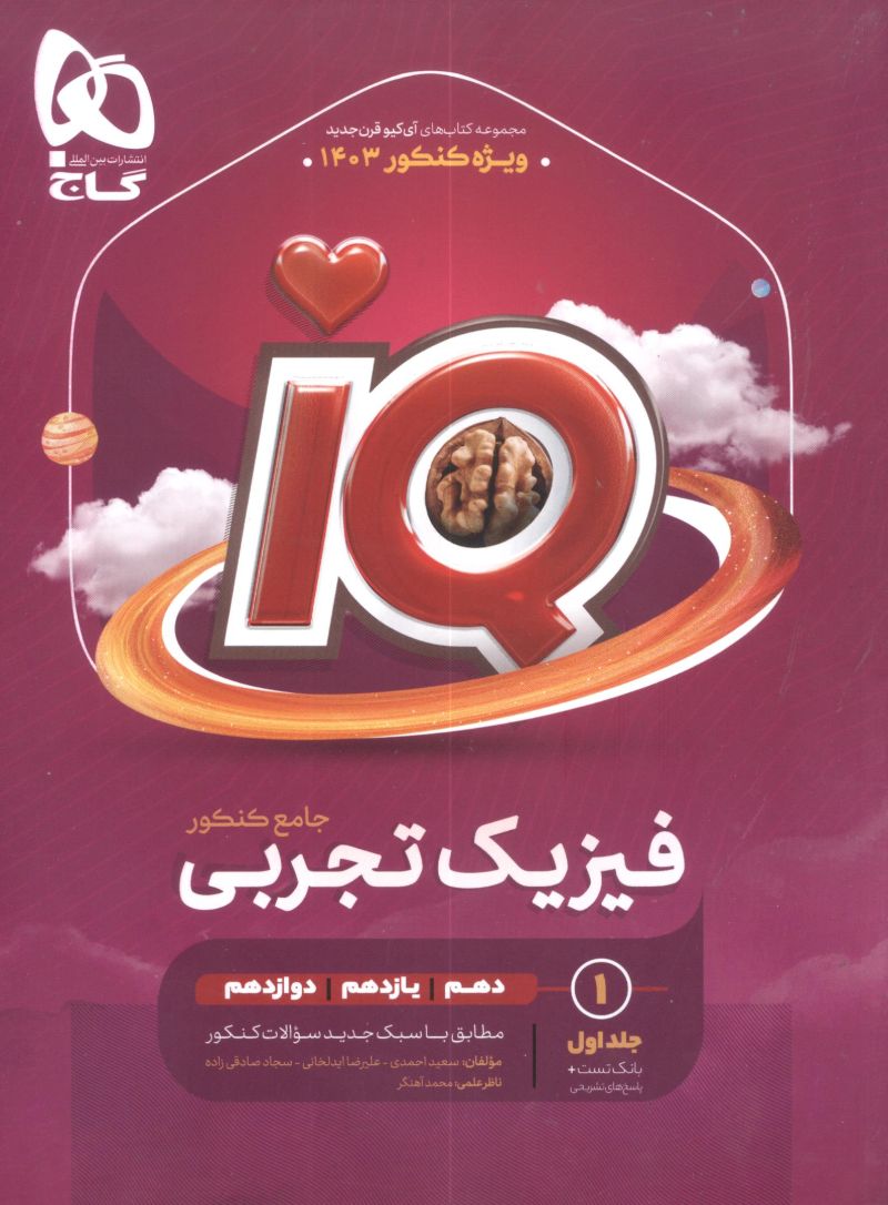 آیکیو IQ فیزیک تجربی جامع کنکور جلد اول گاج