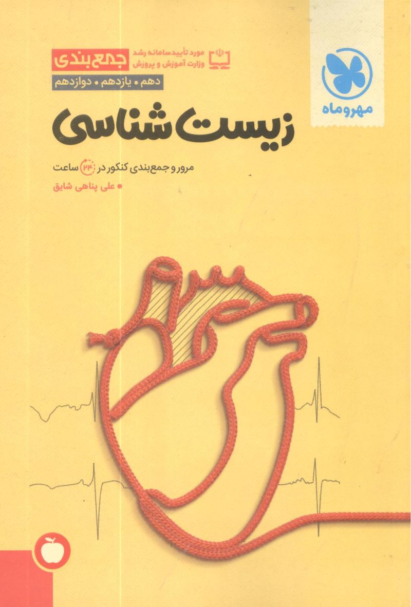 زیست شناسی جمع بندی کنکور ( دهم،یازدهم،دوازدهم) مهروماه