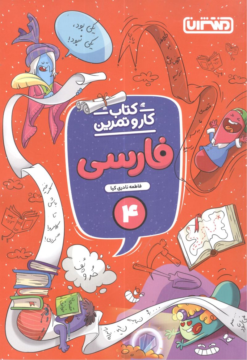 کار و تمرین فارسی چهارم منتشران