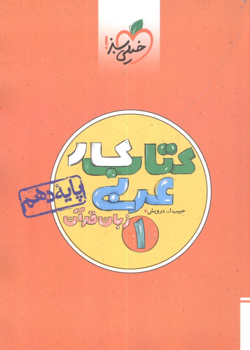 عربی زبان قرآن دهم کتاب کار خیلی سبز