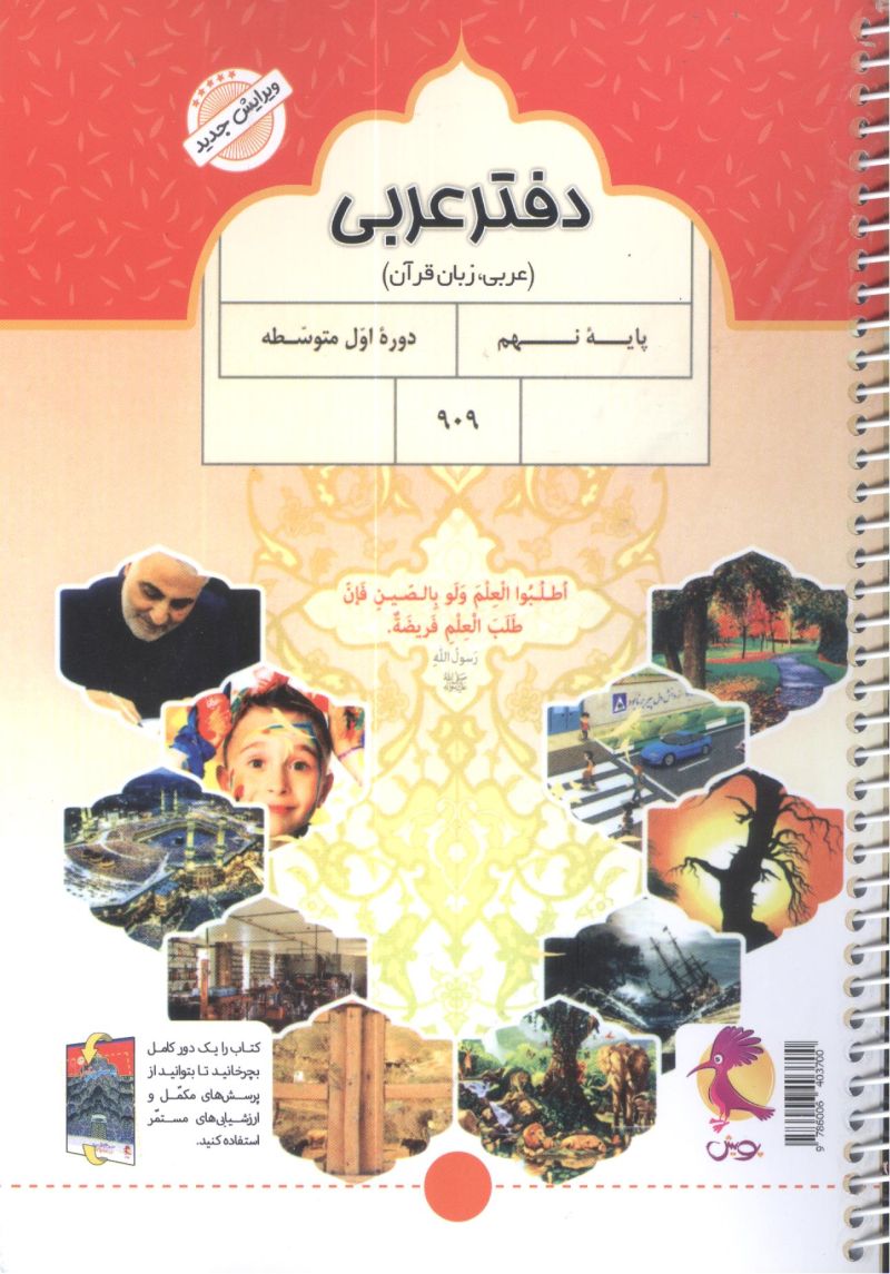 دفتر عربی نهم با پرسش های مکمل پویش 