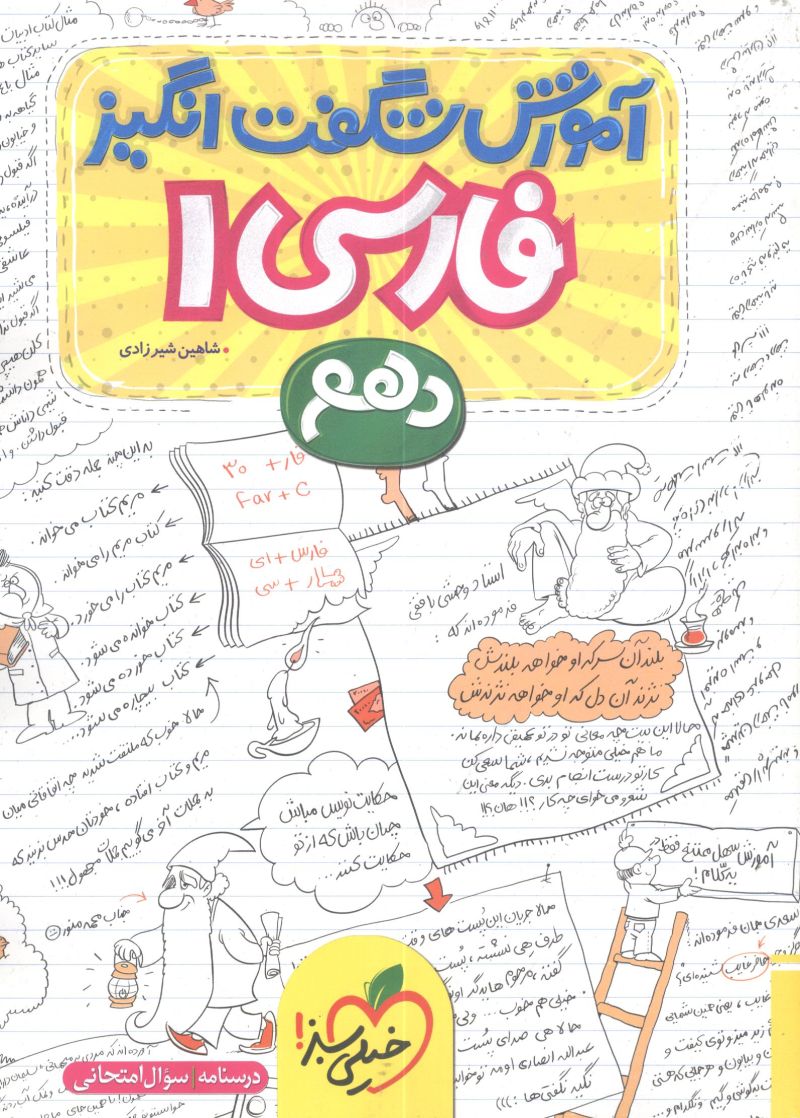 فارسی دهم آموزش شگفت انگیز خیلی سبز