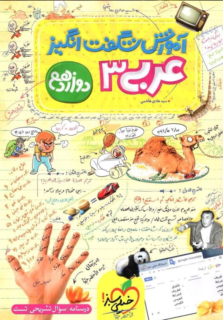 عربی دوازدهم آموزش شگفت انگیز خیلی سبز