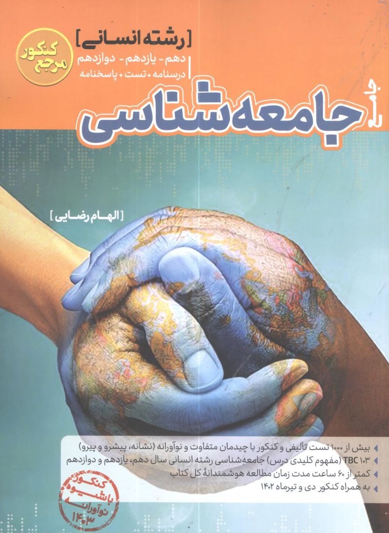 جامعه شناسی جامع کنکور کاگو