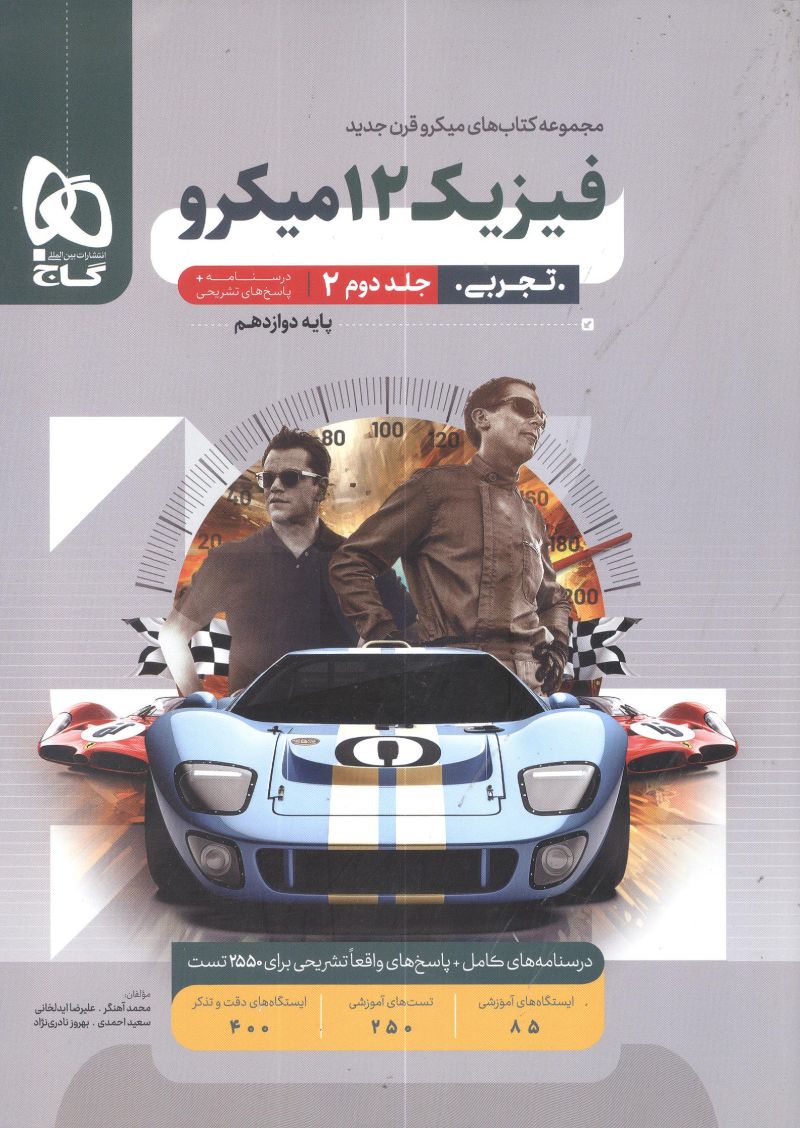 فیزیک دوازدهم تجربی جلد دوم میکرو گاج