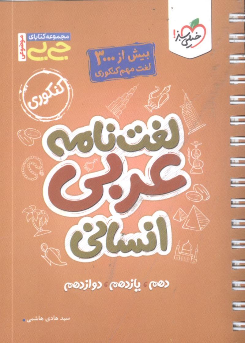 لغت نامه عربی انسانی (دهم،یازدهم،دوازدهم) جی بی خیلی سبز