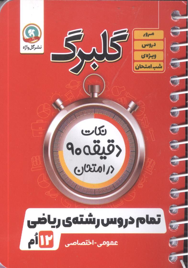 گلبرگ دوازدهم تمام دروس رشته ریاضی نشر گل واژه