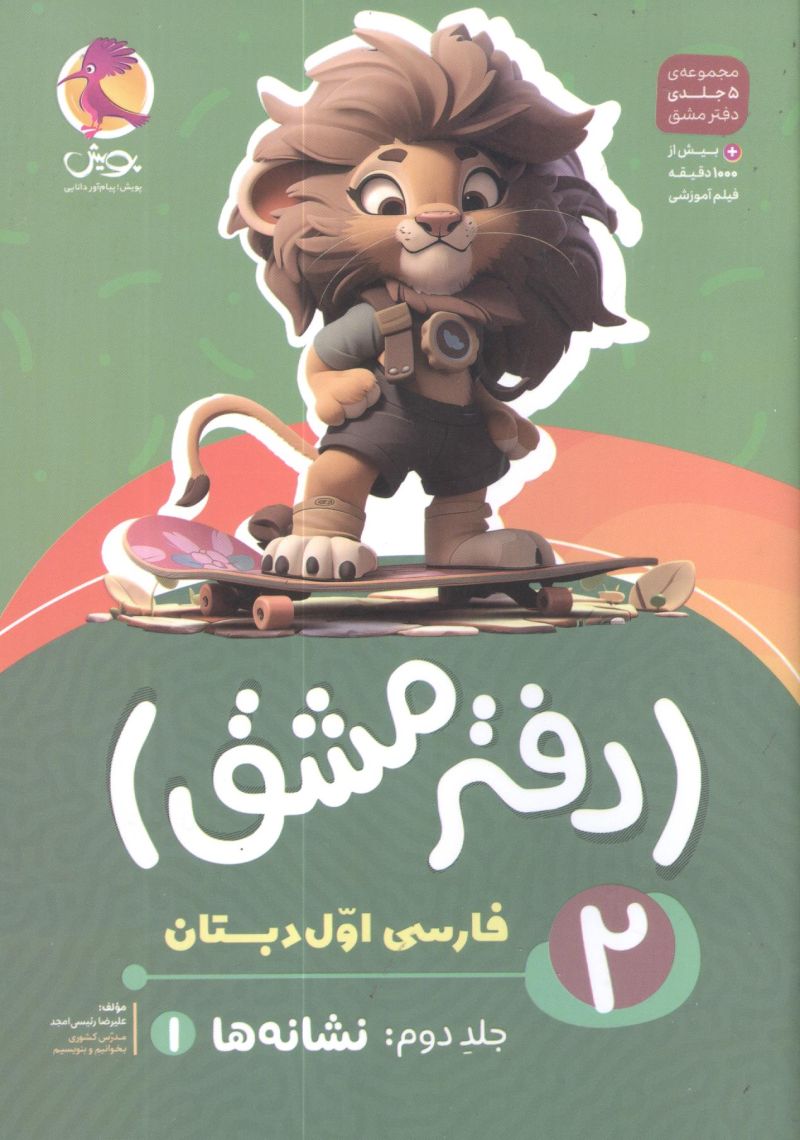 دفتر مشق فارسی اول دبستان جلد دوم (نشانه ها) پویش