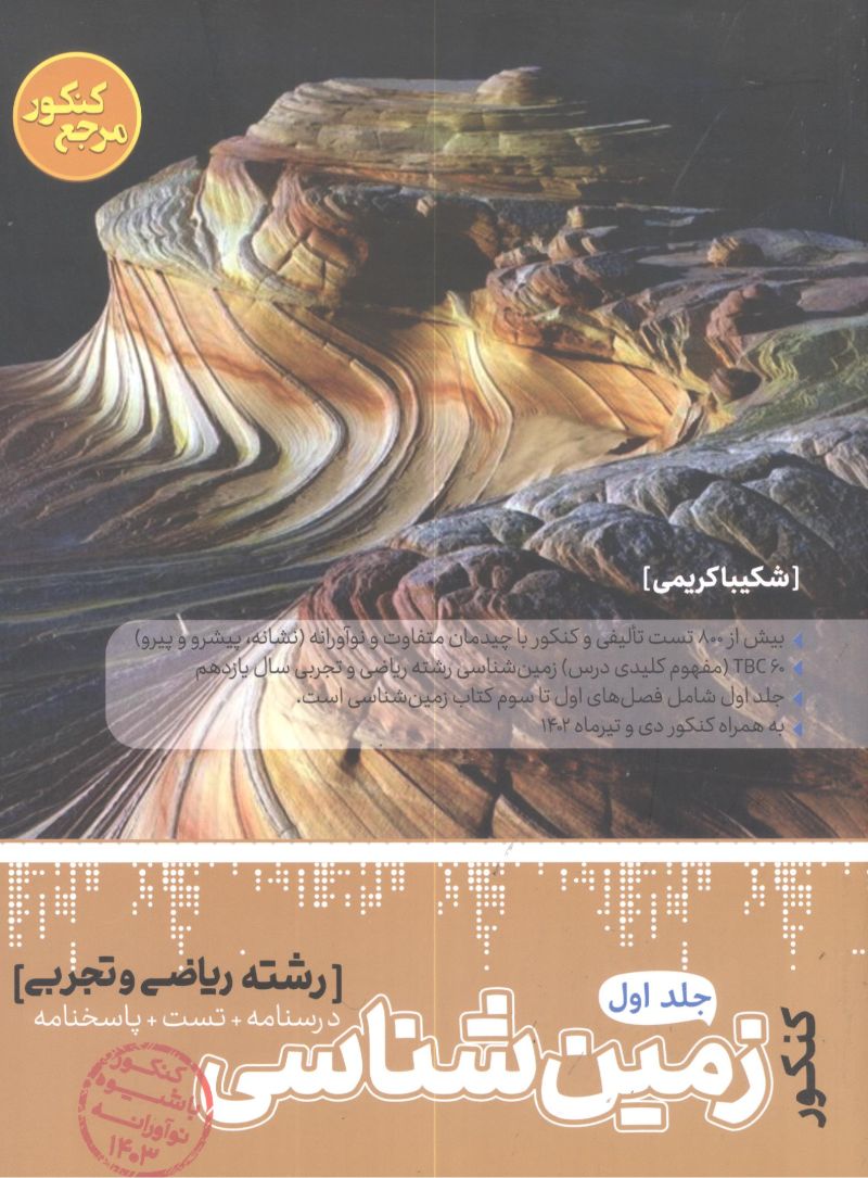 زمین شناسی کنکور (جلد اول) ریاضی و تجربی کاگو 