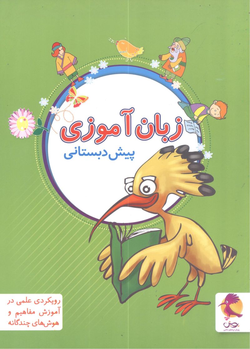 فارسی زبان آموزی پیش دبستانی پویش