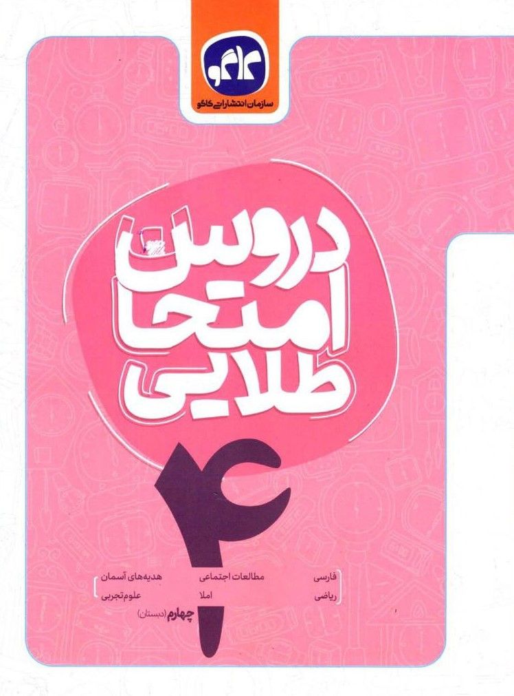دروس امتحان طلایی چهارم کاگو