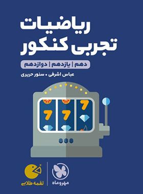 ریاضیات تجربی کنکور (دهم ، یازدهم ، دوازدهم) لقمه طلایی مهروماه