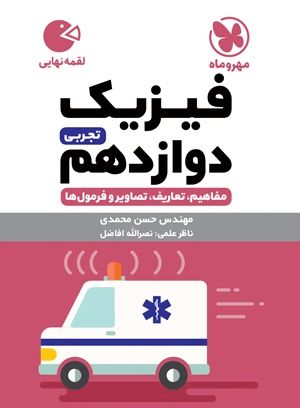 فیزیک دوازدهم تجربی لقمه نهایی مهروماه 