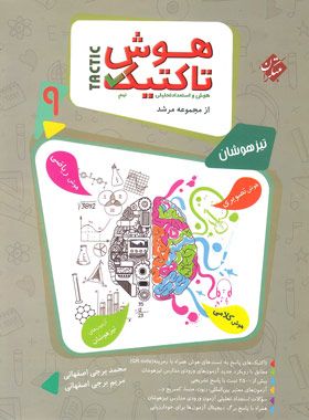 هوش تاکتیک نهم مرشد مبتکران (جلد اول) 