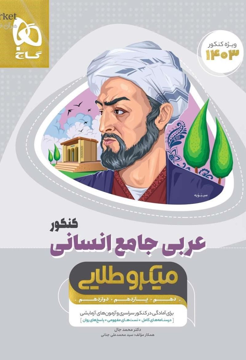 عربی کامل انسانی کنکور میکرو طلایی گاج 