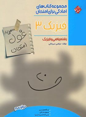 غول امتحان فیزیک دوازدهم ریاضی مبتکران