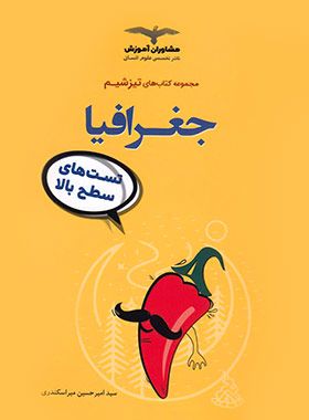 تیزشیم جغرافیا مشاوران 