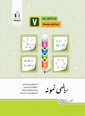 ریاضی هفتم نمونه جویا مجد
