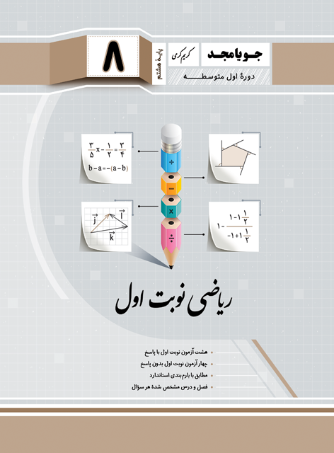 ریاضی نوبت اول هشتم جویامجد