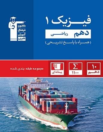 فیزیک دهم ریاضی آبی قلم چی 
