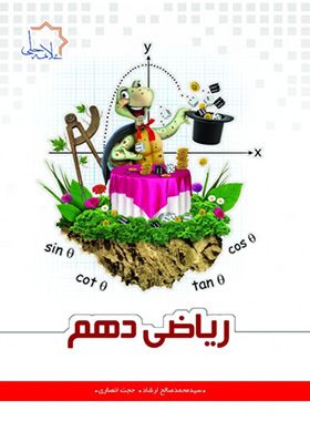ریاضی دهم علامه حلی 