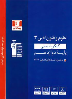 علوم و فنون ادبی دوازدهم انسانی آبی قلم چی 