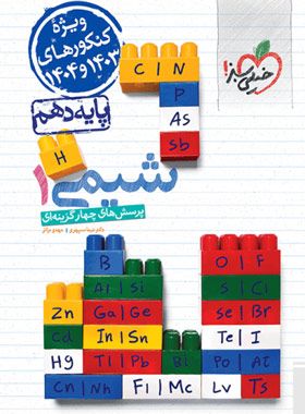 شیمی دهم تست خیلی سبز (ویژه کنکور 1403 و 1404)