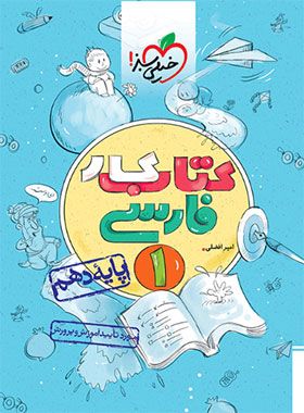 فارسی دهم کتاب کار خیلی سبز